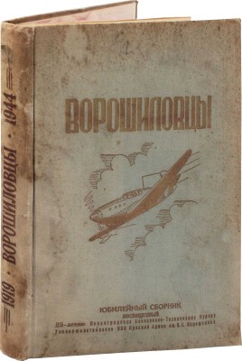 [Ворошиловцы. Юбилейный сб.]. История Ленинградских авиационно-технических курсов усовершенствования ВВС КА им. К.Е. Ворошилова. [Л.], 1944.